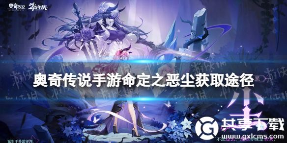 奥奇传说手游命定之恶尘怎么获得-奥奇传说手游命定之恶尘获取攻略