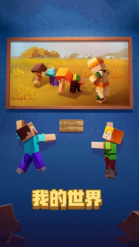 我的世界mc基岩版截图1