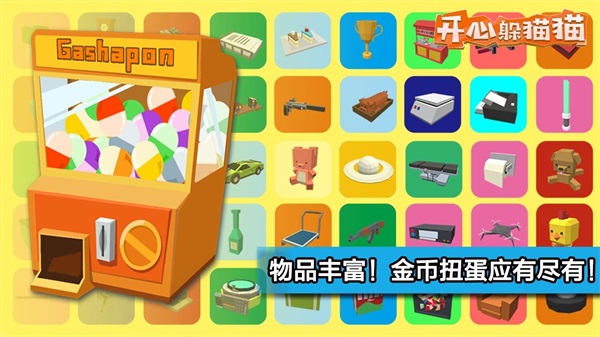 开心躲猫猫正版截图3