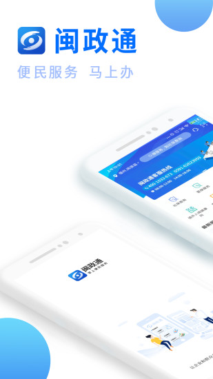 闽政通app安卓版截图1