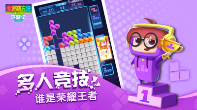 俄罗斯方块环游记腾讯版截图4