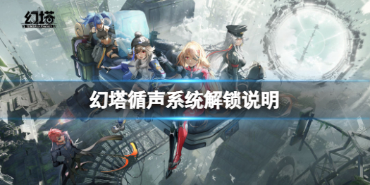 幻塔沃兰循声系统怎么解锁 循声系统解锁说明