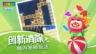 俄罗斯方块环游记腾讯版截图2