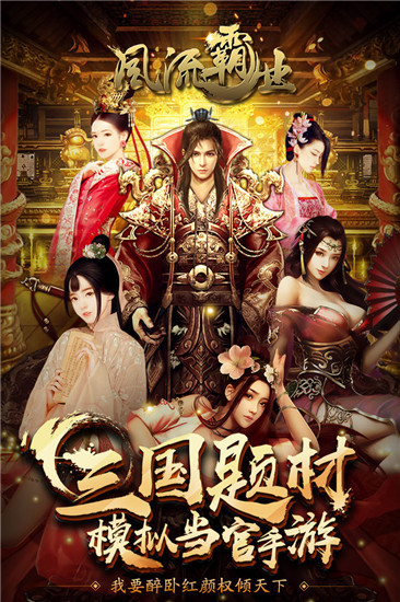 风流霸业无敌版截图1