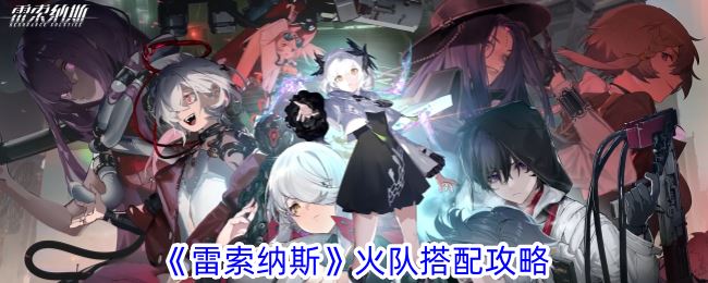 雷索纳斯火队怎么搭配 火队搭配攻略