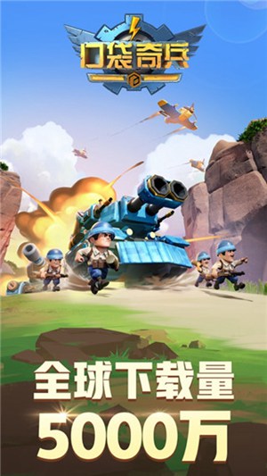 口袋奇兵小游戏模式下载截图2