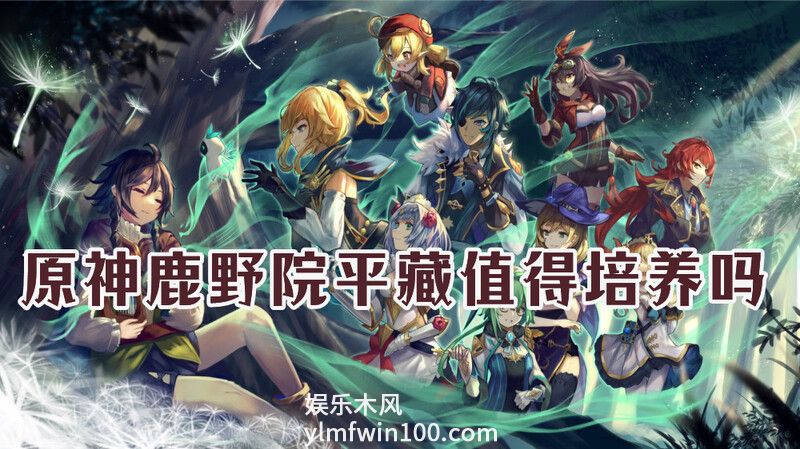 原神鹿野院平藏值得培养吗-原神鹿野院平藏培养建议