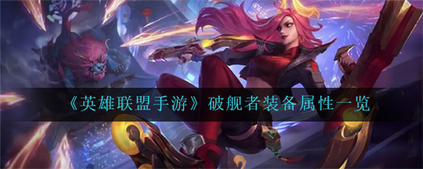 英雄联盟手游破舰者怎么样