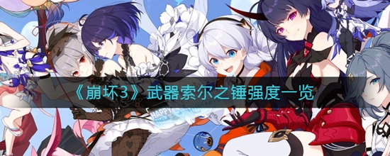 崩坏3武器索尔之锤强度如何 武器索尔之锤强度一览