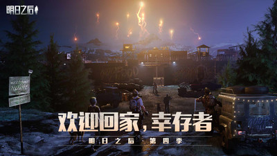 明日之后网易版安装截图1
