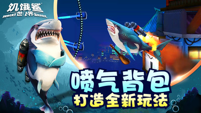饥饿鲨世界999999钻无限金币珍珠无敌版截图1