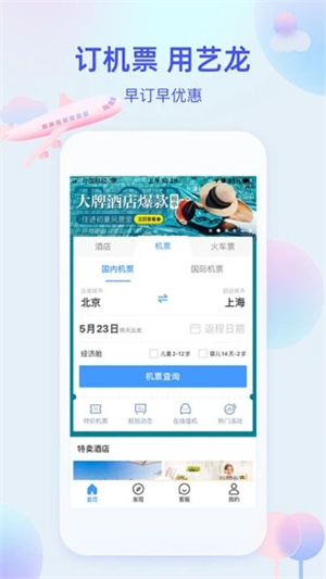 艺龙旅行APP苹果版截图1