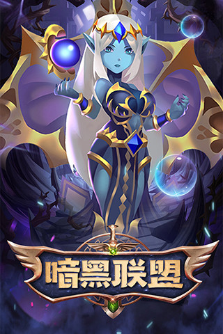 暗黑联盟手游截图1
