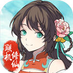 混搭修仙破解版