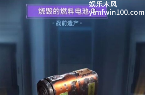 星球重启烧毁的燃料电池怎么获得-星球重启烧毁的燃料电池获得方法