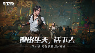 明日之后正版苹果下载截图1