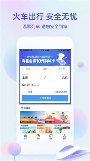 艺龙旅行APP苹果版截图3