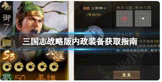 三国志战略版内政装备材料如何获取三国志战略版内政装备材料的获取攻略分享