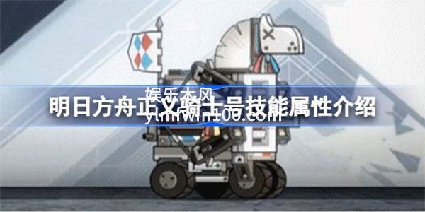 明日方舟正义骑士号技能怎么样-明日方舟正义骑士号技能属性介绍