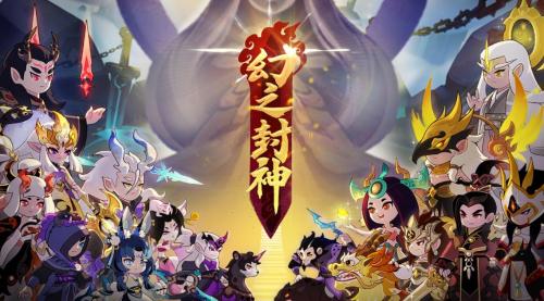 幻之封神最新礼包兑换码有哪些-幻之封神礼包兑换码汇总一览2023