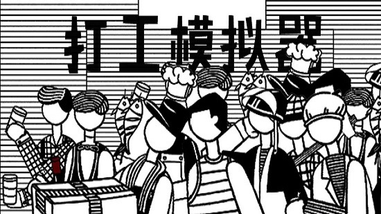 打工模拟器截图1