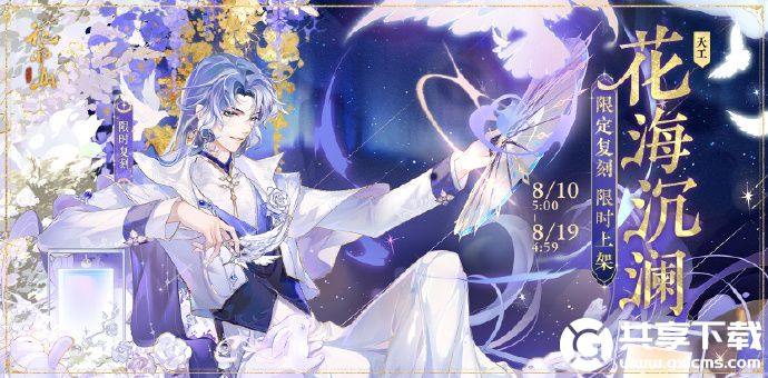 花亦山心之月星河限定新装花海沉澜即将上线-星河限定新装花海沉澜上线时间分享介绍