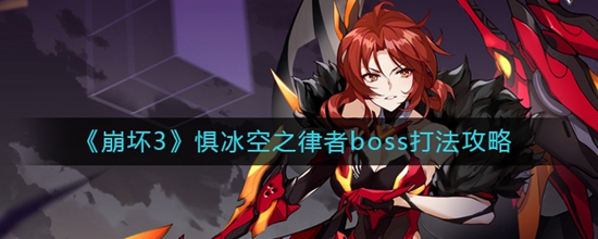 崩坏3惧冰空之律者boss怎么打 惧冰空之律者boss打法攻略