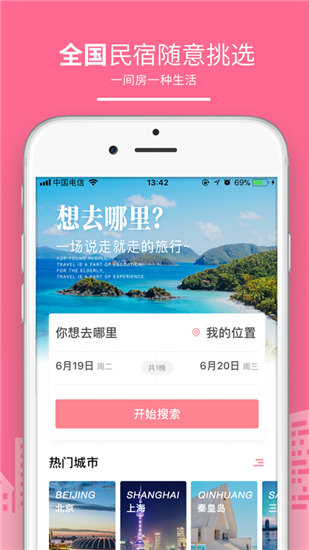 民宿客栈网官方版截图3