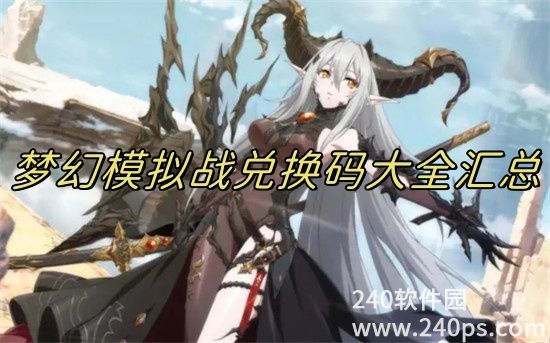 梦幻模拟战兑换码有哪些 梦幻模拟战兑换码2024最新