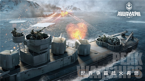 巅峰战舰内购精简版截图1