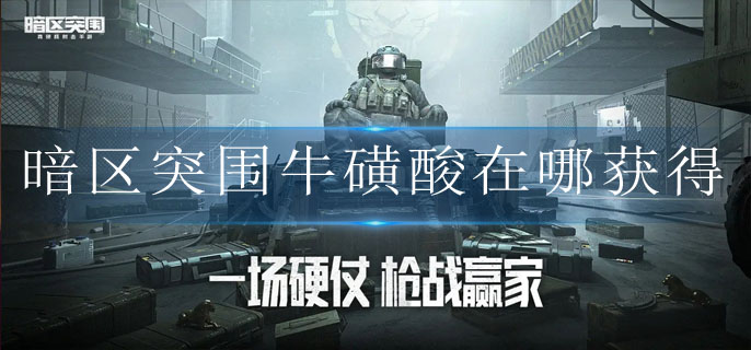 暗区突围牛磺酸在哪获得-暗区突围牛磺酸获得方法介绍