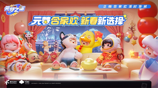 元梦之星免费下载截图1