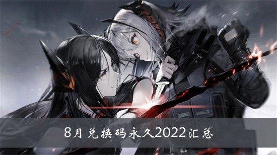 明日方舟2022八月十连兑换码是什么-明日方舟2022八月十连兑换码攻略