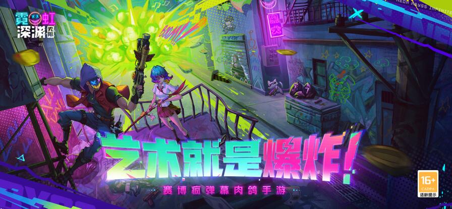 霓虹深渊无限下载安装截图1