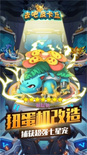 去吧皮卡丘最新版解锁版截图2