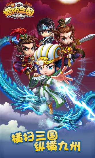 新塔防三国全民塔防内购版截图2