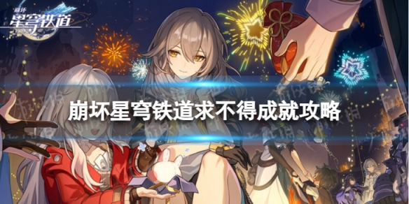 崩坏星穹铁道求不得成就怎么做-崩坏星穹铁道求不得成就攻略