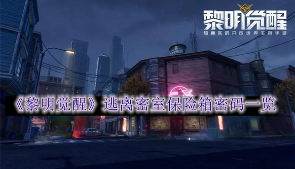 黎明觉醒逃离密室保险箱密码是多少 黎明觉醒逃离密室保险箱密码一览