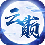 云巅手游