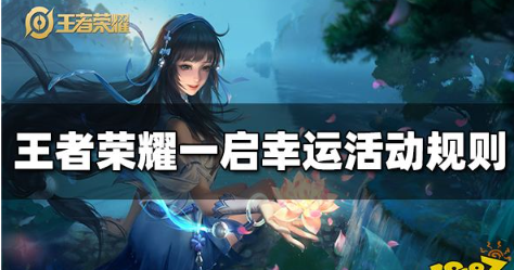 王者荣耀一启幸运活动怎么玩-一启幸运活动规则介绍