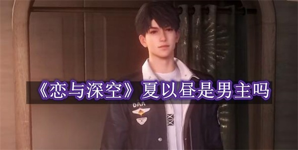 恋与深空夏以昼是男主吗 恋与深空夏以昼是否是男主