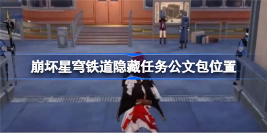崩坏星穹铁道隐藏任务公文包位置在哪崩坏星穹铁道隐藏任务公文包位置介绍