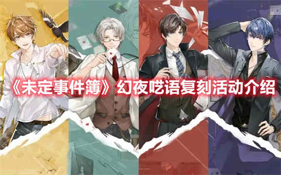 未定事件簿幻夜呓语复刻活动有什么内容幻夜呓语复刻活动详情介绍