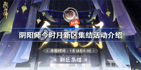 阴阳师今时月新区集结活动怎么玩阴阳师今时月新区集结专属活动分享