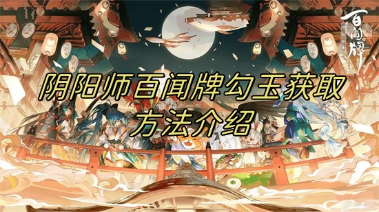 阴阳师百闻牌勾玉获取方法介绍