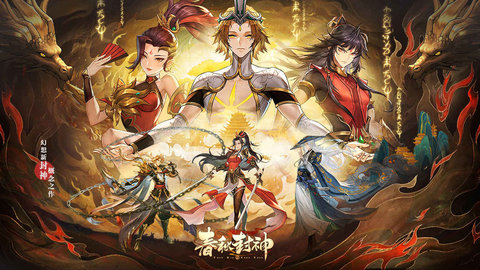 春秋封神最新版截图3