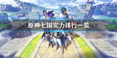 原神七国哪个最强?七国实力排行一览