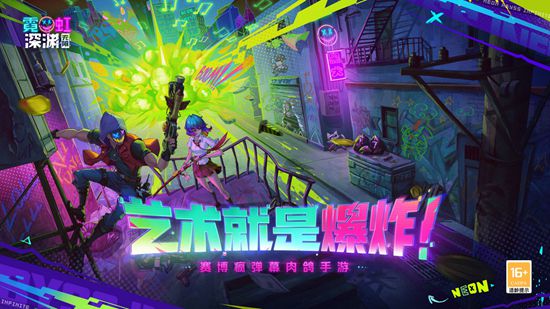 霓虹深渊无限ios版下载截图1