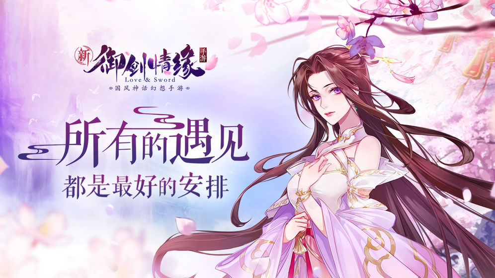 御剑情缘手游:一款画质唯美的古风角色扮演类手游