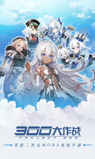 300大作战官方版截图2